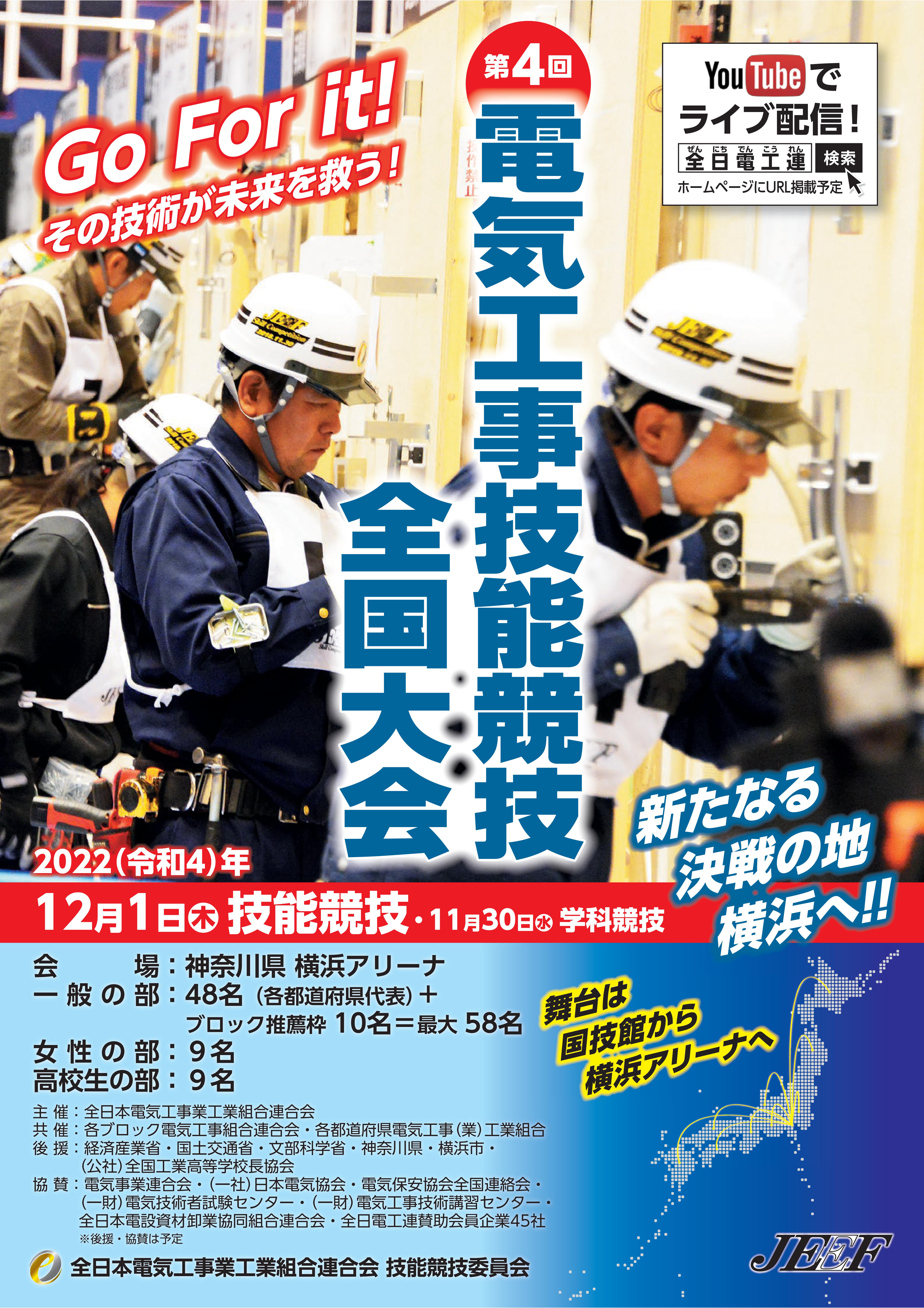 第4回電気工事技能競技全国大会PRポスター