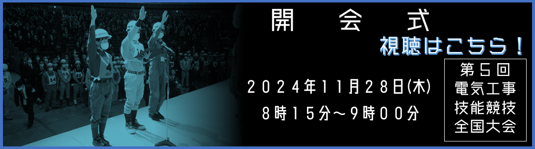 第5回電気工事技能競技全国大会