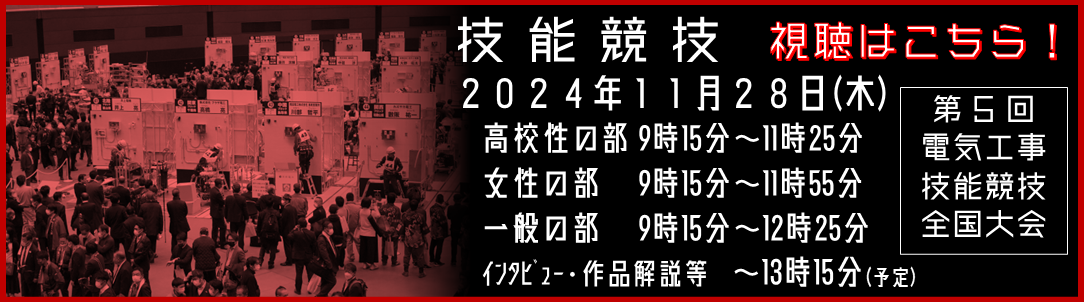 第5回電気工事技能競技全国大会