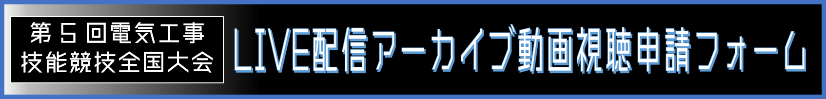 第5回電気工事技能競技全国大会