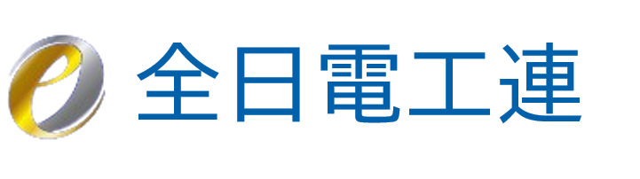 全日本電気工事業工業組合連合会（全